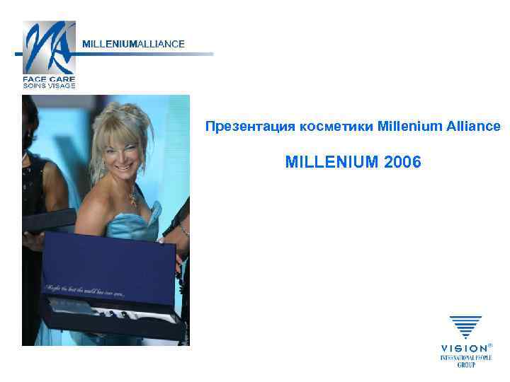 Презентация косметики Millenium Alliance MILLENIUM 2006 