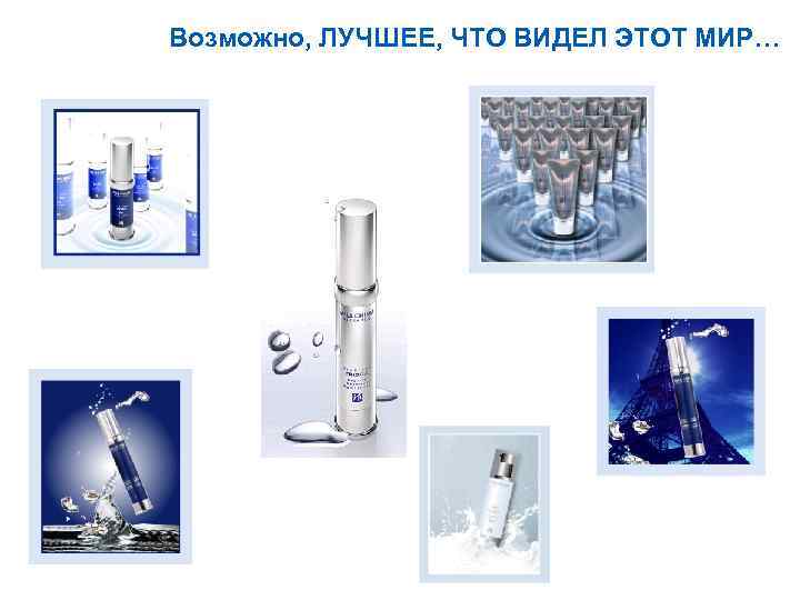 Возможно, ЛУЧШЕЕ, ЧТО ВИДЕЛ ЭТОТ МИР… 