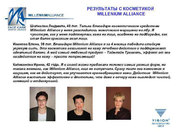 РЕЗУЛЬТАТЫ С КОСМЕТИКОЙ MILLENIUM ALLIANCE Шелихова Людмила, 40 лет. Только благодаря косметическим средствам Millenium