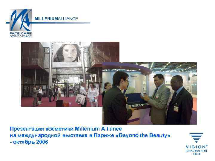 Презентация косметики Millenium Alliance на международной выставке в Париже «Beyond the Beauty» - октябрь