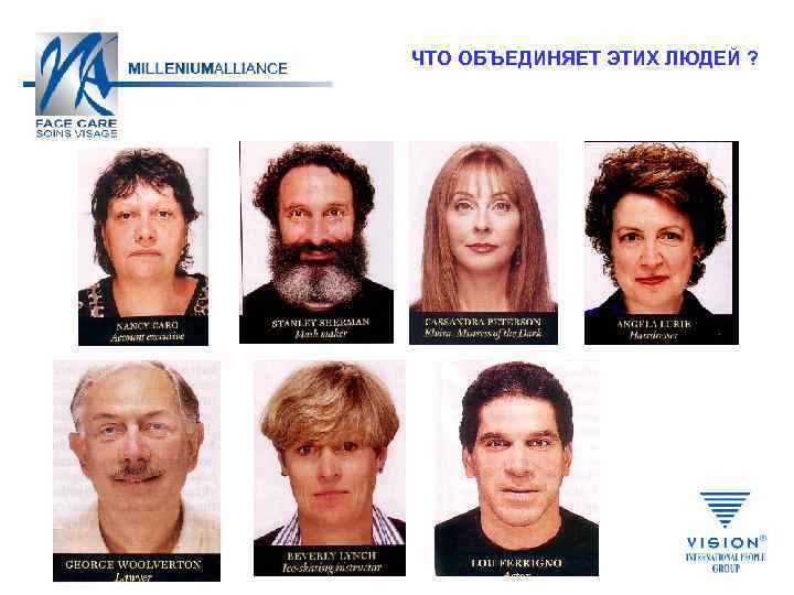 ЧТО ОБЪЕДИНЯЕТ ЭТИХ ЛЮДЕЙ ? 