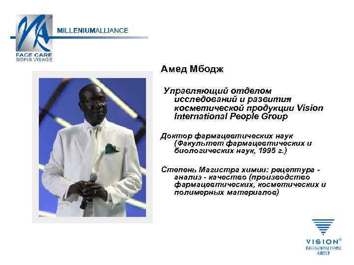 Амед Мбодж Управляющий отделом исследований и развития косметической продукции Vision International People Group Доктор