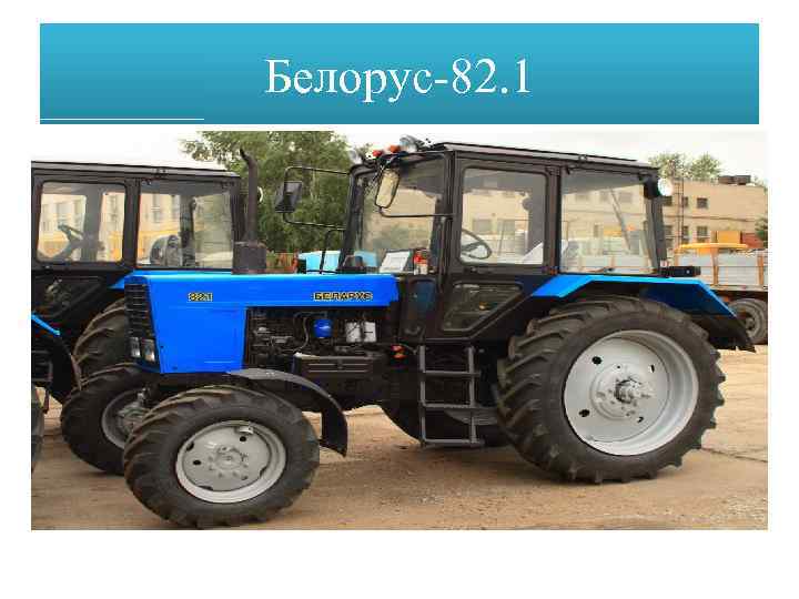 Белорус-82. 1 