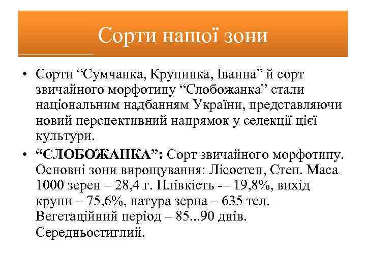 Сорти нашої зони • Сорти “Сумчанка, Крупинка, Іванна” й сорт звичайного морфотипу “Слобожанка” стали