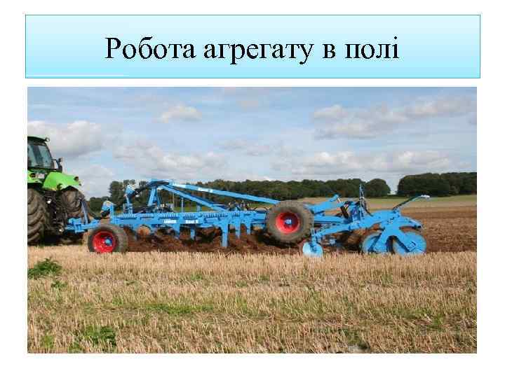 Робота агрегату в полі 