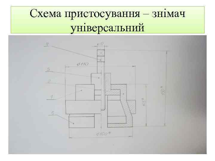 Схема пристосування – знімач універсальний 