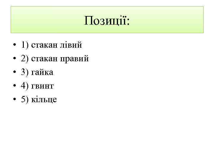 Позиції: • • • 1) стакан лівий 2) стакан правий 3) гайка 4) гвинт