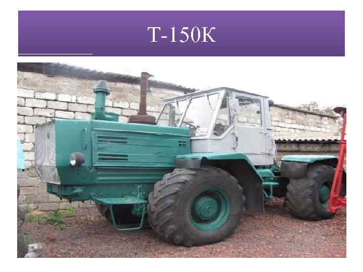 Т-150 К 