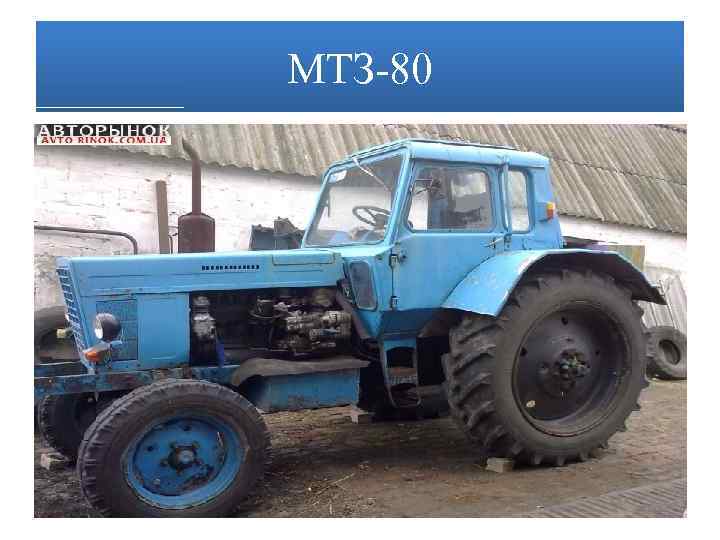 МТЗ-80 