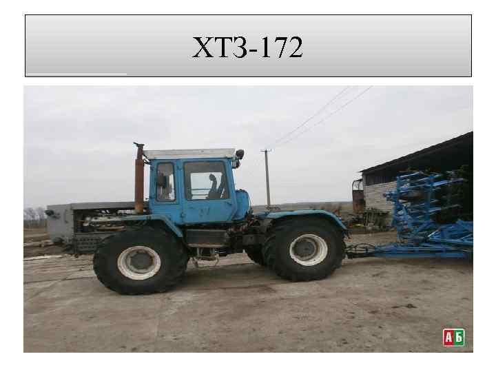 ХТЗ-172 