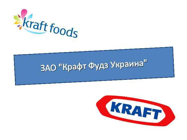 фт Фудз Украина