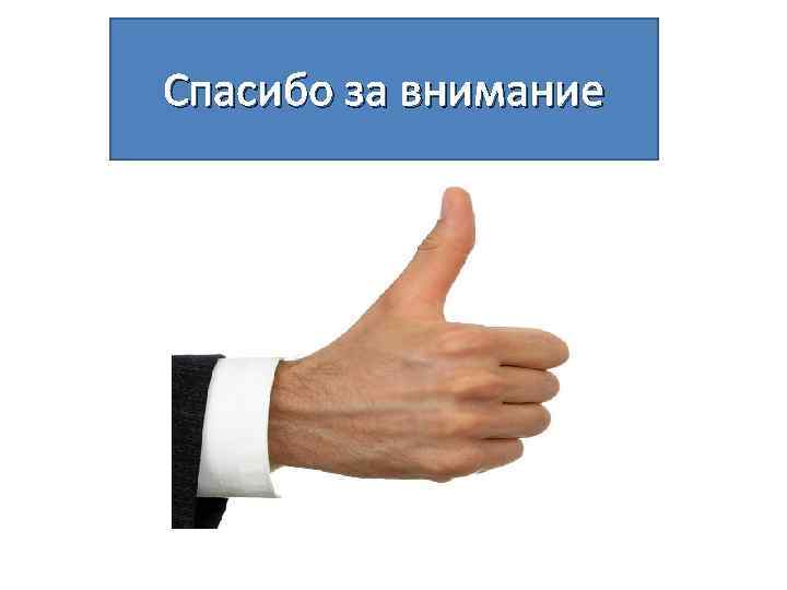 Спасибо за внимание 