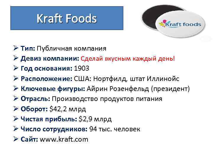 Kraft Foods Ø Тип: Публичная компания Ø Девиз компании: Сделай вкусным каждый день! Ø