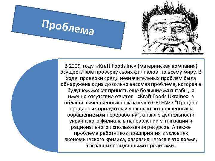 Пробле м а В 2009 году «Kraft Foods Inc» (материнская компания) осуществляла проверку своих