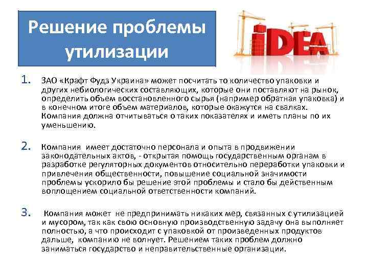 Решение проблемы утилизации 1. ЗАО «Крафт Фудз Украина» может посчитать то количество упаковки и