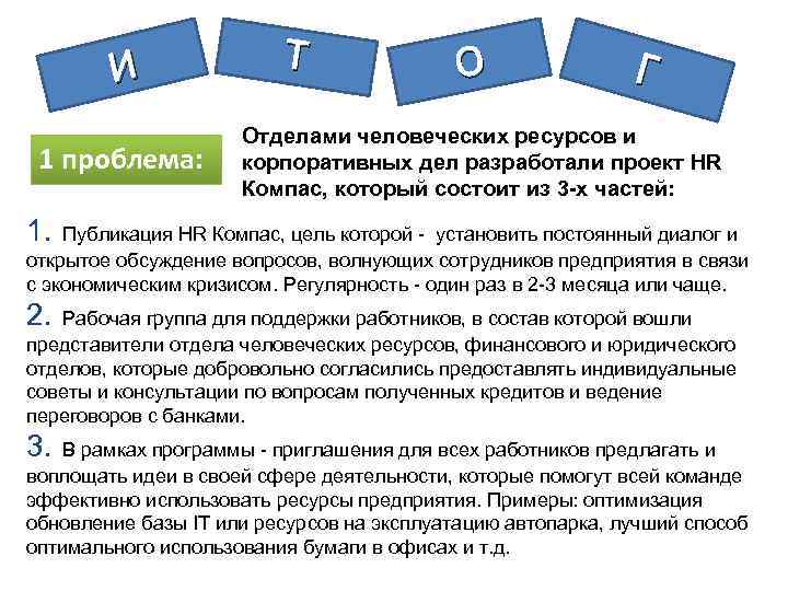 И 1 проблема: Т О Г Отделами человеческих ресурсов и корпоративных дел разработали проект