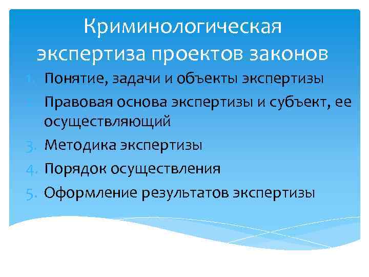 Криминологическая экспертиза проектов законов 1. Понятие, задачи и объекты экспертизы 2. Правовая основа экспертизы