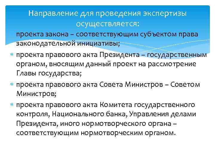 Направление для проведения экспертизы осуществляется: проекта закона – соответствующим субъектом права законодательной инициативы; проекта