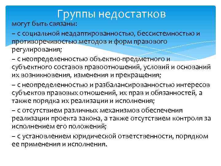 Группы недостатков могут быть связаны: – с социальной неадаптированностью, бессистемностью и противоречивостью методов и