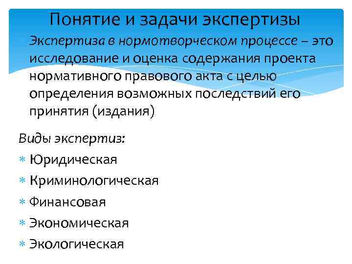 Экспертиза проектов правовых актов. Понятие экспертизы. Задачи экспертизы. Цели и задачи экспертизы. Виды экспертиз законопроектов.