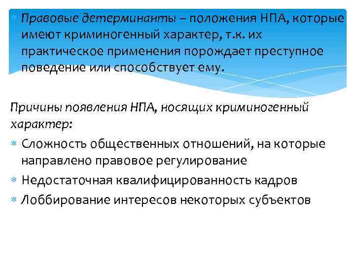 Детерминанты это. Детерминанты правового регулирования это. Правовые детерминанты коррупции. Причины появления НПА. Детерминанты преступного поведения.