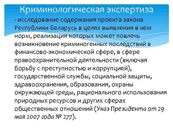 Криминологическая экспертиза - исследование содержания проекта закона Республики Беларусь в целях выявления в нем