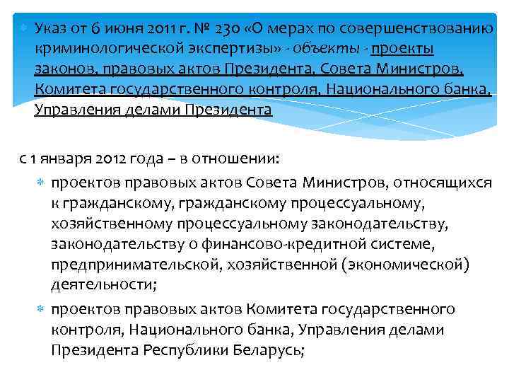  Указ от 6 июня 2011 г. № 230 «О мерах по совершенствованию криминологической