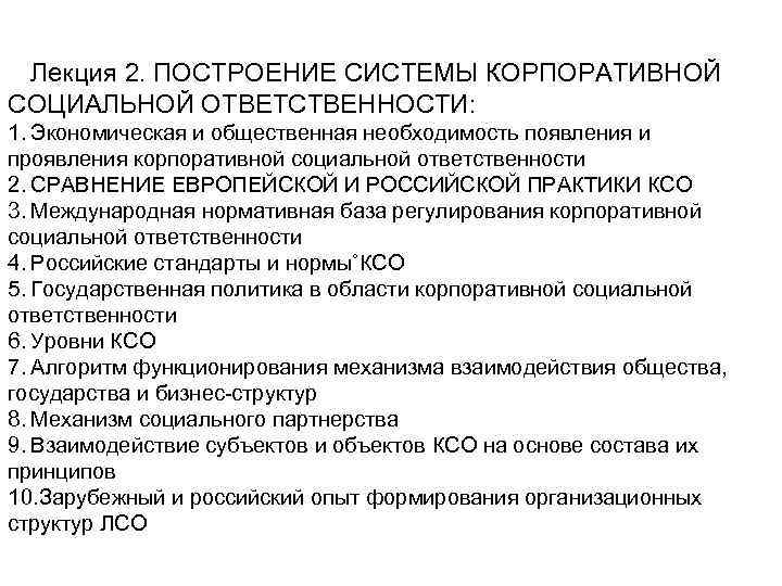 Полномочия ксо. Построение системы корпоративной социальной ответственности. Принципы построения системы КСО. Принципы корпоративной ответственности. Механизмы корпоративной социальной ответственности.