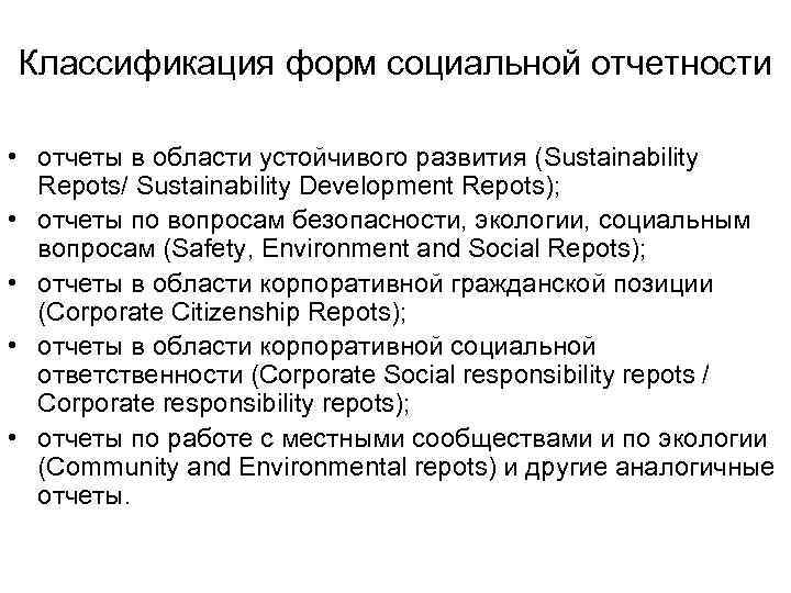 Классификация форм социальной отчетности • отчеты в области устойчивого развития (Sustainability Repots/ Sustainability Development