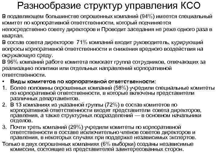 Структурное разнообразие. Управление КСО. Управление КСО В компании. Отдел КСО В компании. Структура управления КСО.