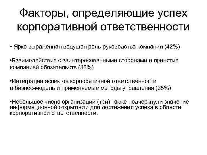 Факторы, определяющие успех корпоративной ответственности • Ярко выраженная ведущая роль руководства компании (42%) •