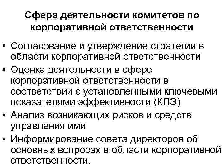 Сфера деятельности комитетов по корпоративной ответственности • Согласование и утверждение стратегии в области корпоративной