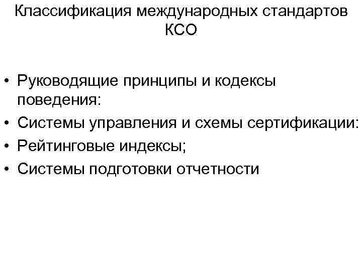 Классификация международных стандартов КСО • Руководящие принципы и кодексы поведения: • Системы управления и