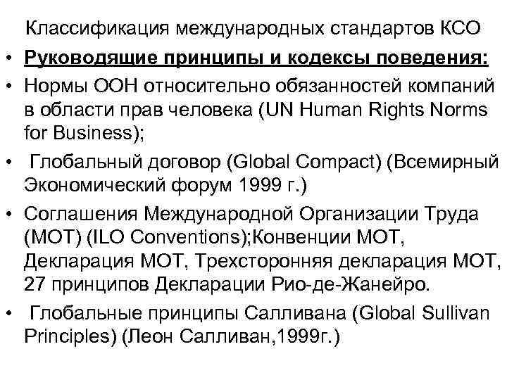  • • • Классификация международных стандартов КСО Руководящие принципы и кодексы поведения: Нормы