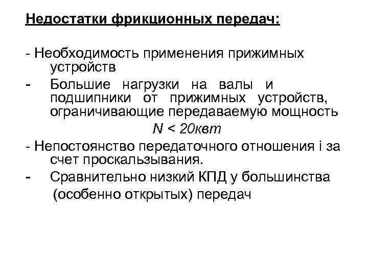 Недостатки фрикционных передач: - Необходимость применения прижимных устройств - Большие нагрузки на валы и