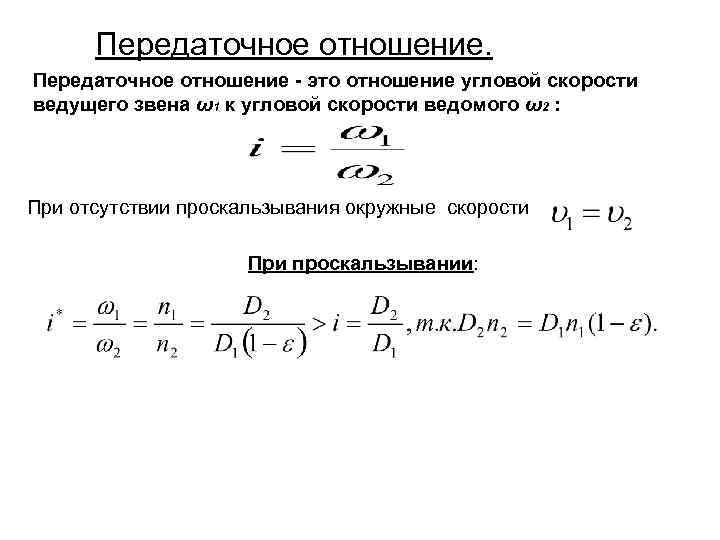 Передаточное отношение скорости