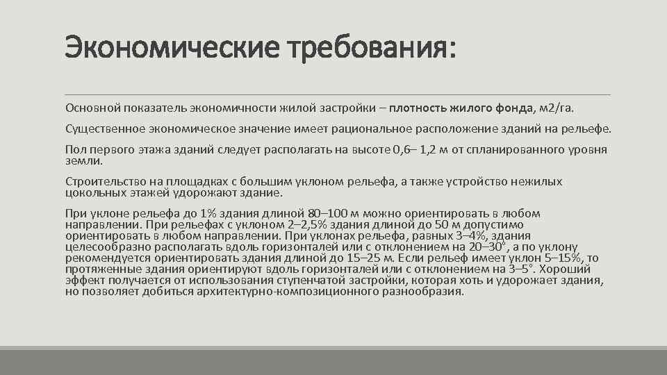 Экономические требования: Основной показатель экономичности жилой застройки – плотность жилого фонда, м 2/га. Существенное