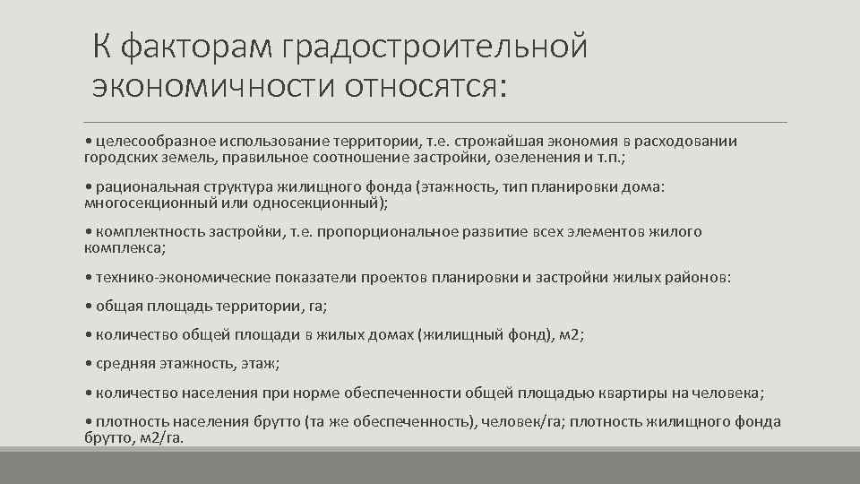 К факторам градостроительной экономичности относятся: • целесообразное использование территории, т. е. строжайшая экономия в