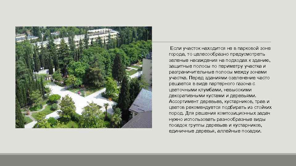  Если участок находится не в парковой зоне города, то целесообразно предусмотреть зеленые насаждения