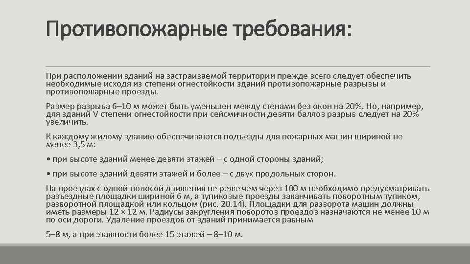 Противопожарные требования: При расположении зданий на застраиваемой территории прежде всего следует обеспечить необходимые исходя