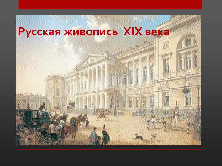 Русская живопись XIX века 