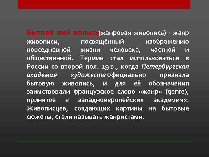 Бытова я и вопись жанровая живопись) - жанр ж ( живописи, посвящённый изображению повседневной