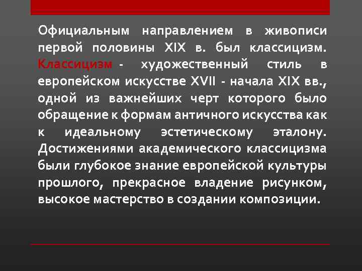 Официальным направлением в живописи первой половины XIX в. был классицизм. Классицизм - художественный стиль