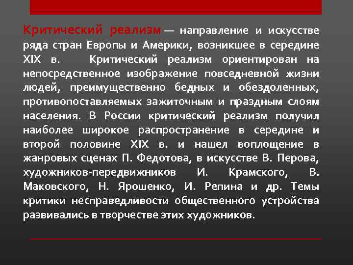 Критический реализм — направление и искусстве ряда стран Европы и Америки, возникшее в середине