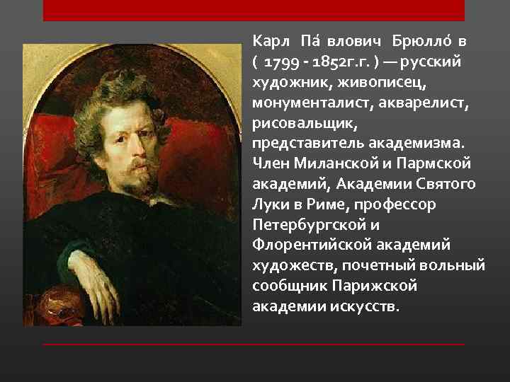 Карл Па влович Брюлло в ( 1799 - 1852 г. г. ) — русский