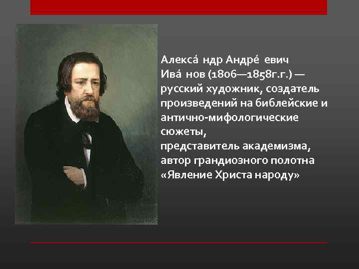 Алекса ндр Андре евич Ива нов (1806— 1858 г. г. ) — русский художник,