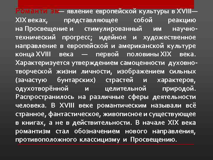 Романти зм— явление европейской культуры в XVIII— XIX веках, представляющее собой реакцию на Просвещение