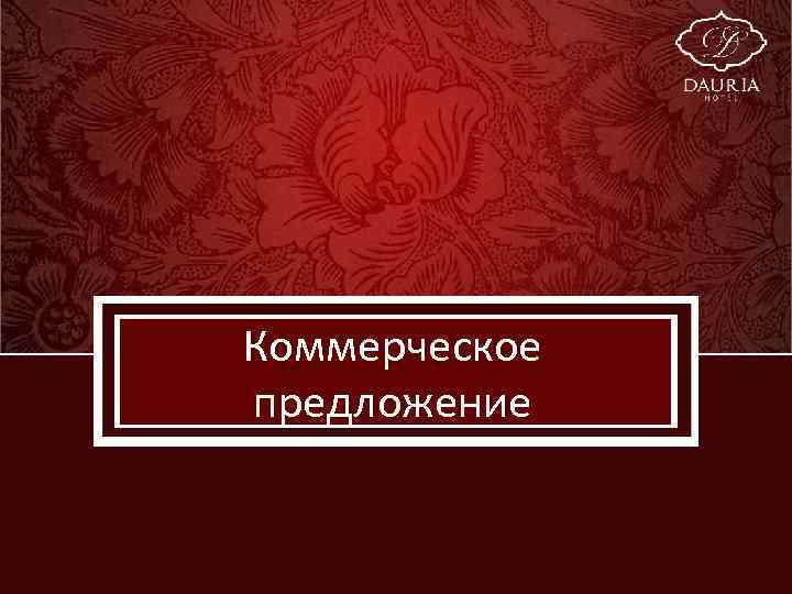 Коммерческое предложение Pro. Power. Point. Ru 