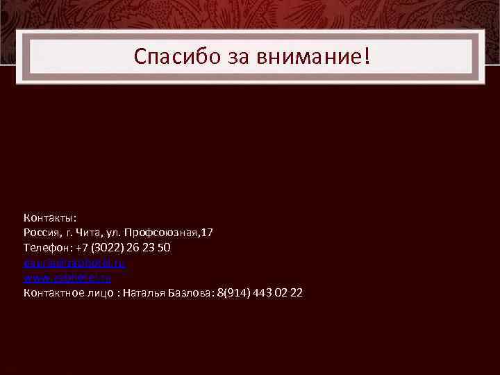 Спасибо за внимание! Контакты: Россия, г. Чита, ул. Профсоюзная, 17 Телефон: +7 (3022) 26