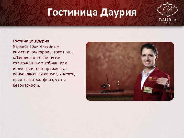 Гостиница Даурия. Являясь архитектурным памятником города, гостиница «Даурия» отвечает всем современным требованиям индустрии гостеприимства: